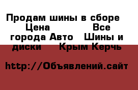 Продам шины в сборе. › Цена ­ 20 000 - Все города Авто » Шины и диски   . Крым,Керчь